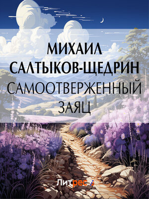 cover image of Самоотверженный заяц